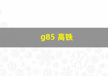 g85 高铁